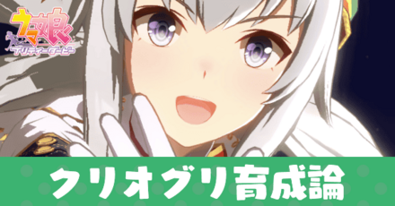 クリオグリ育成論