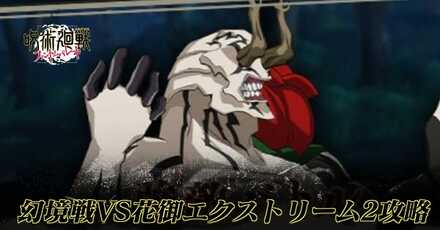 花御エクストリーム2攻略