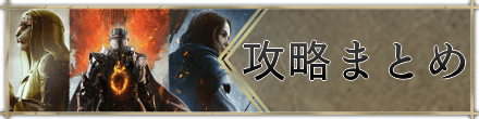 攻略まとめ