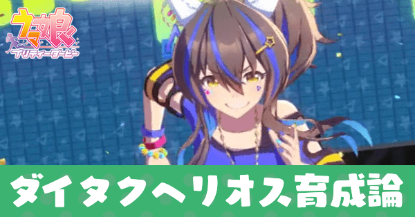 ダイタクヘリオス育成論