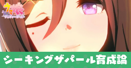 シーキングザパール育成論