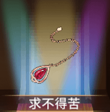 少女廻戦の求不得苦