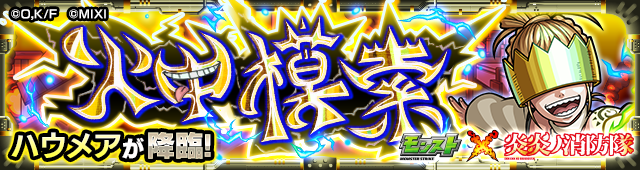 ハウメア降臨の攻略