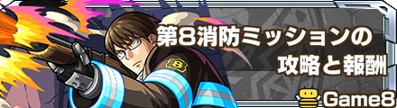 第8消防ミッション