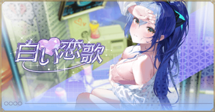 「白い恋歌」概要