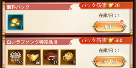 「白い恋歌」パック