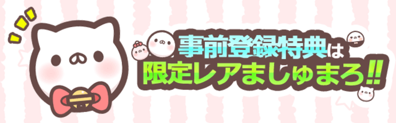 ましゅまろどろっぷす 事前登録バナー