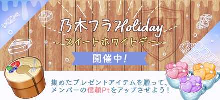 乃木フラHoliday スイートホワイトデー