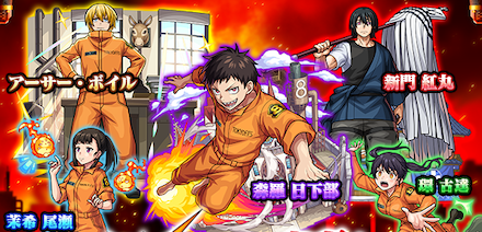 炎炎ノ消防隊ガチャ