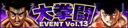 大拳闘13