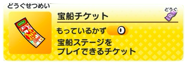 宝船チケット　画像