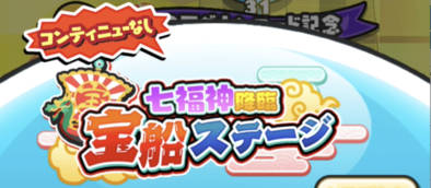 宝船ステージ