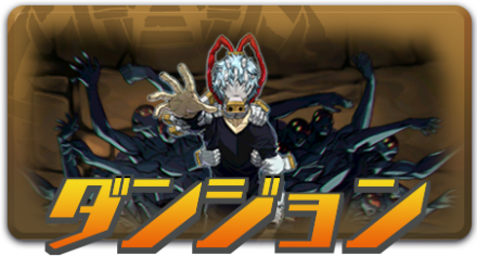 ダンジョン