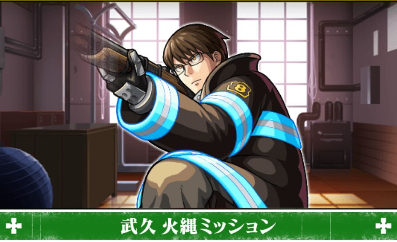 火縄のミッション