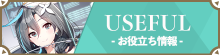 お役立ちバー