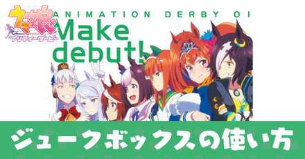 ジュークボックスアイキャッチ