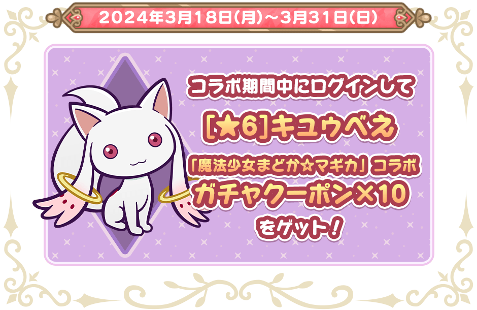 まどマギコラボ ログインボーナス