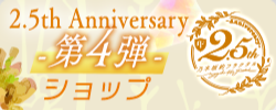 2.5thAnniversary特別ショップ-第4弾-