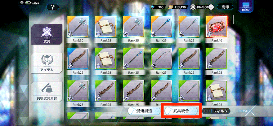 武具統合のやり方