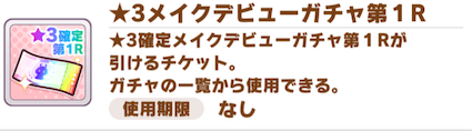 ★3確定チケット
