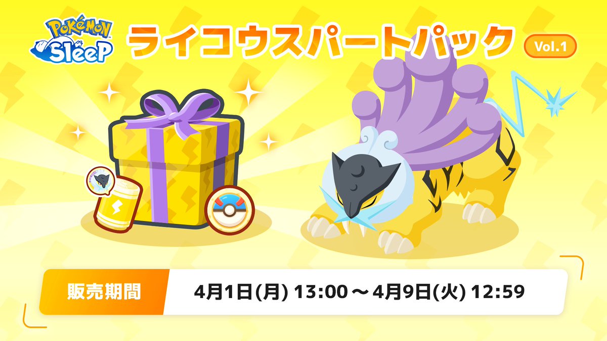 ライコウスパートパック