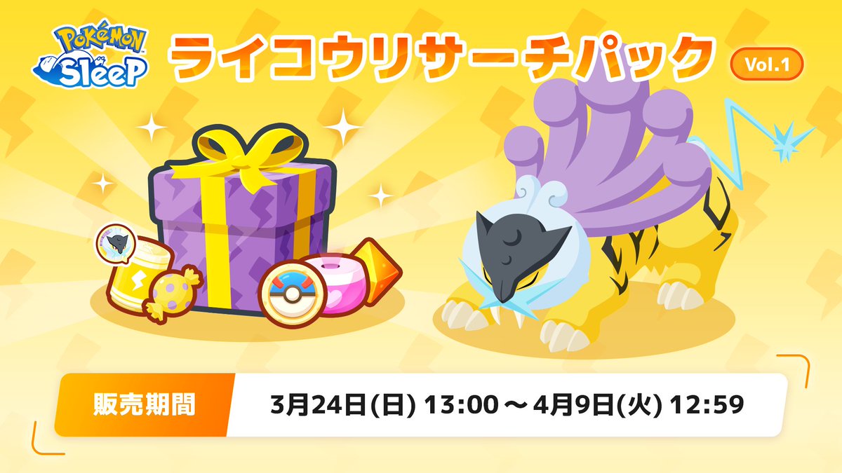 ライコウリサーチパック