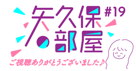 矢久保の部屋とは