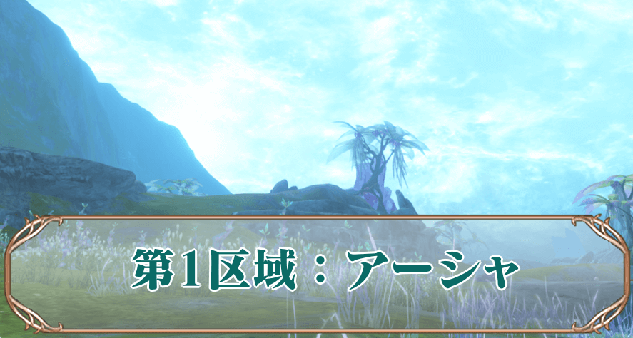 アーシャアイキャッチ