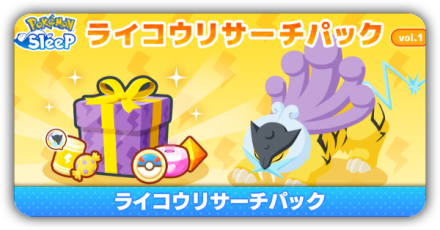 ライコウリサーチパック