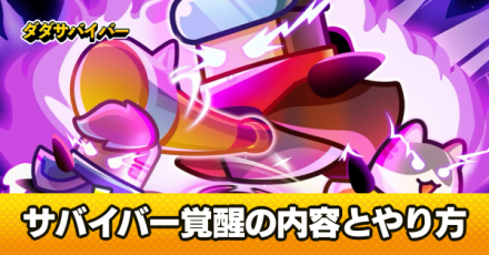 サバイバー覚醒