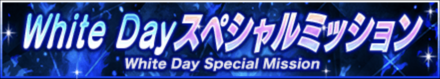 「White Day 記念キャンペーン」ミッション