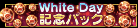 「White Day 記念キャンペーン」パック