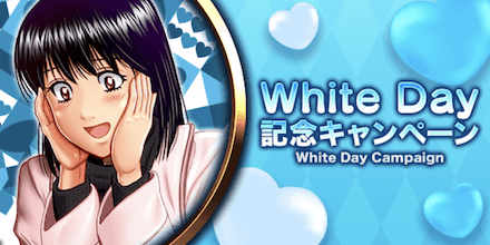 「White Day 記念キャンペーン」概要