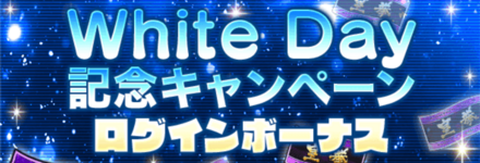 「White Day 記念キャンペーン」ログインボーナス
