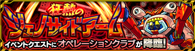 オペレーションクラブ降臨の攻略