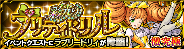 ドリィ降臨の攻略