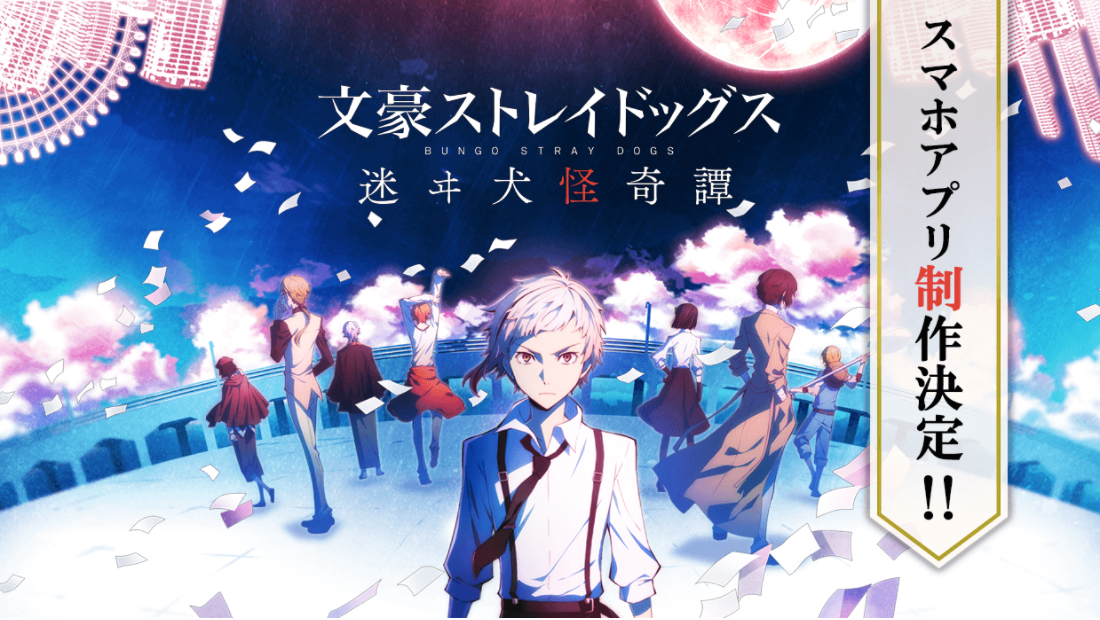 文豪ストレイドッグス迷ヰ犬怪奇譚 メインビジュアル