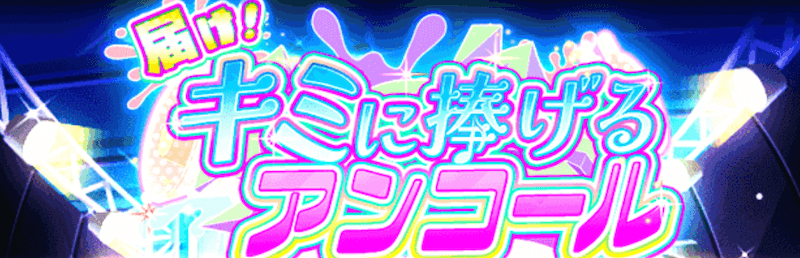 届け！キミに捧げるアンコール ガチャバナー