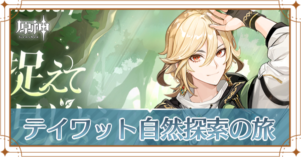 テイワット自然探索の旅