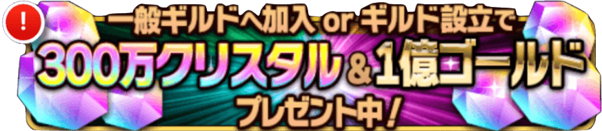 300万クリスタル ギルド加入