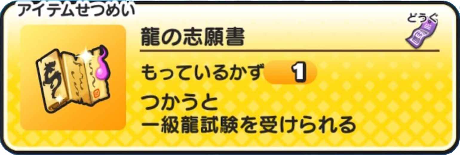 龍の志願書の入手方法と使い方