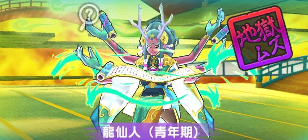 龍仙人（青年期）攻略方法