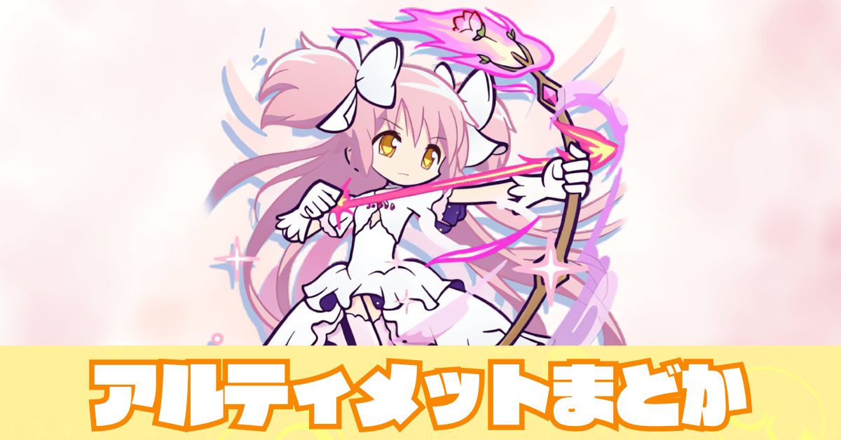 アルティメットまどか