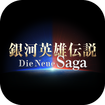 銀河英雄伝説 Die Neue Sagaの画像