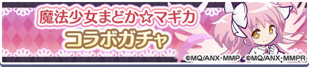 魔法少女まどか☆マギカコラボガチャバナー