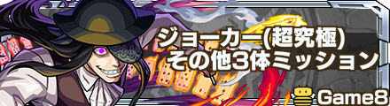 ジョーカー ミッション記事上バナー
