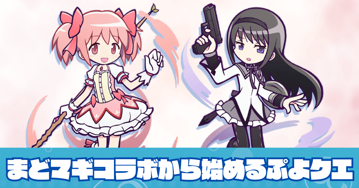 まどマギコラボから始めるぷよクエ