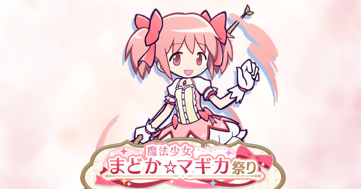 魔法少女まどか☆マギカ祭り