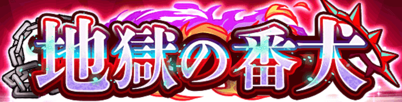 地獄の番犬 ガチャバナー