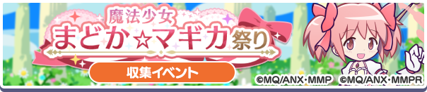 魔法少女まどか☆マギカ祭り バナー